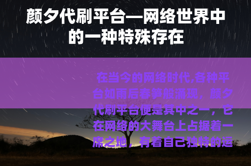 颜夕代刷平台—网络世界中的一种特殊存在