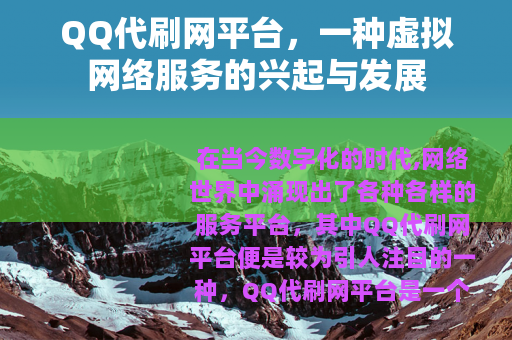 QQ代刷网平台，一种虚拟网络服务的兴起与发展