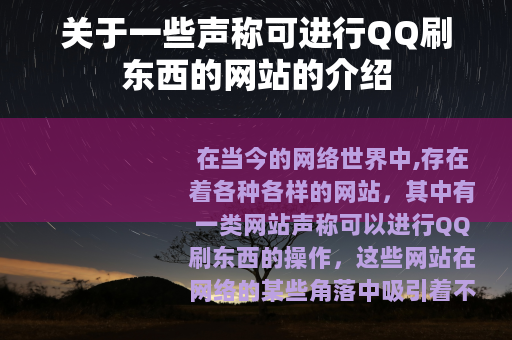 关于一些声称可进行QQ刷东西的网站的介绍
