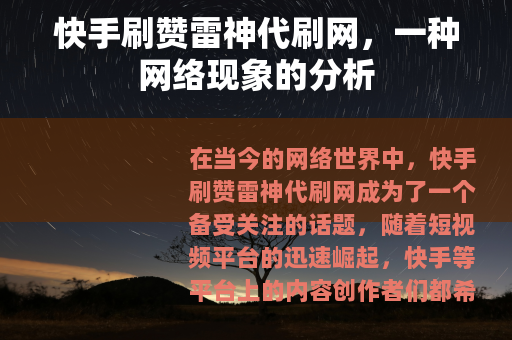 快手刷赞雷神代刷网，一种网络现象的分析