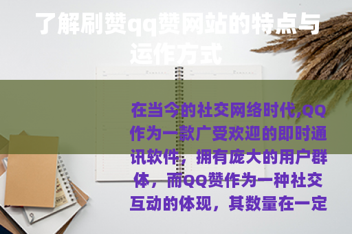 了解刷赞qq赞网站的特点与运作方式