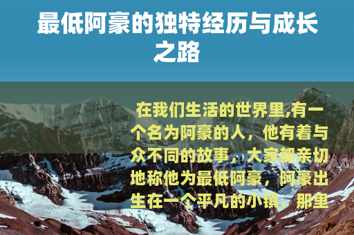最低阿豪的独特经历与成长之路