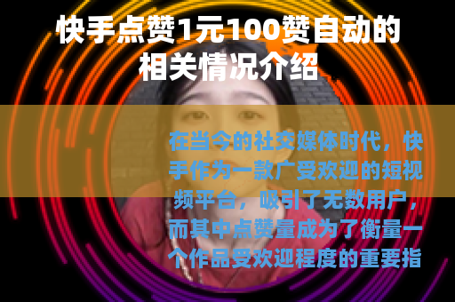 快手点赞1元100赞自动的相关情况介绍