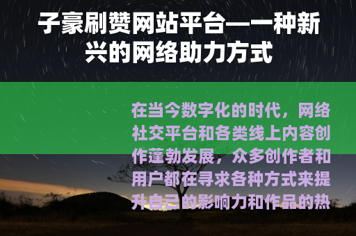 子豪刷赞网站平台—一种新兴的网络助力方式