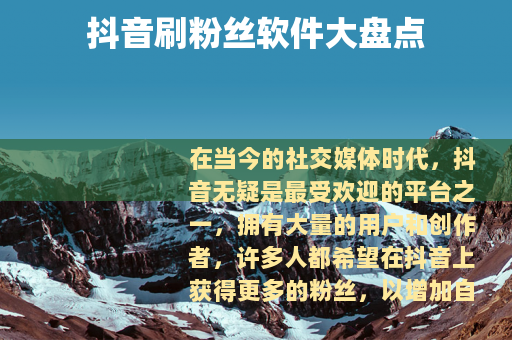 抖音刷粉丝软件大盘点