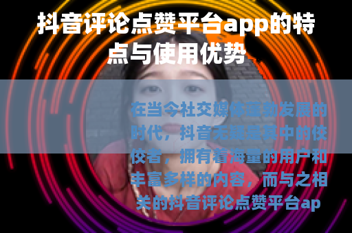 抖音评论点赞平台app的特点与使用优势
