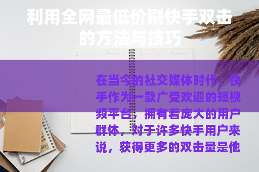 利用全网最低价刷快手双击的方法与技巧