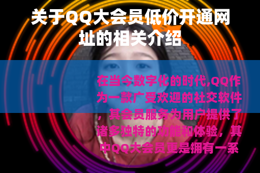 关于QQ大会员低价开通网址的相关介绍