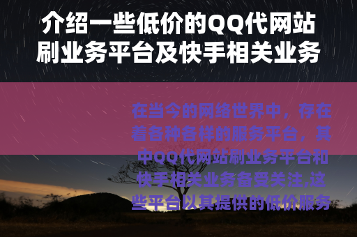 介绍一些低价的QQ代网站刷业务平台及快手相关业务