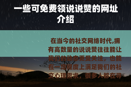 一些可免费领说说赞的网址介绍