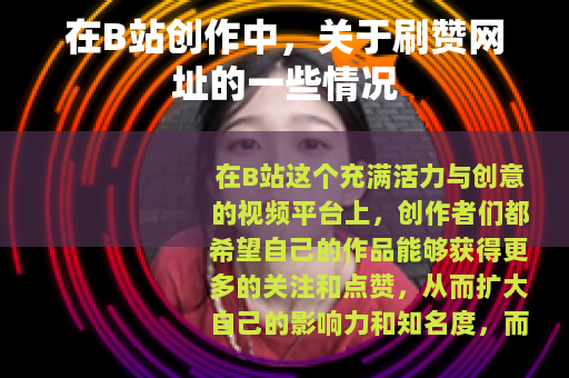 在B站创作中，关于刷赞网址的一些情况