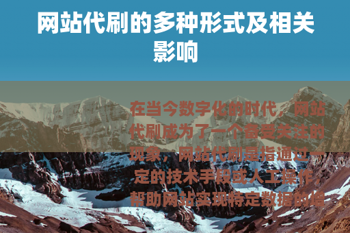 网站代刷的多种形式及相关影响