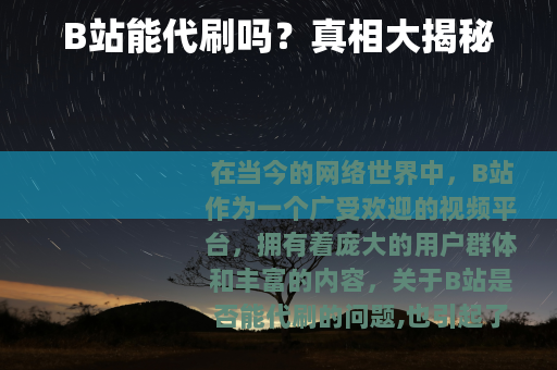 B站能代刷吗？真相大揭秘