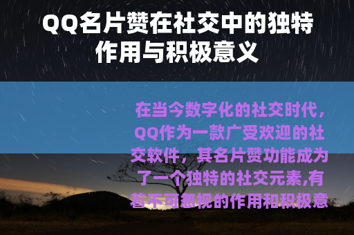 QQ名片赞在社交中的独特作用与积极意义