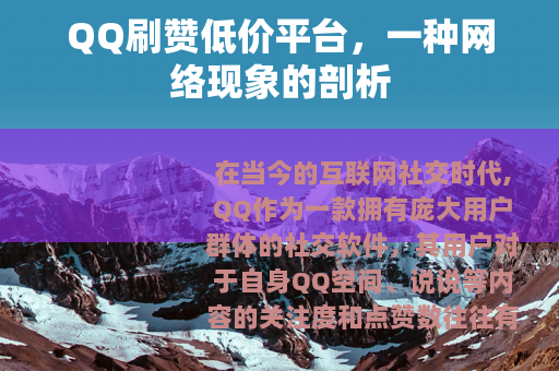 QQ刷赞低价平台，一种网络现象的剖析