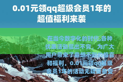 0.01元领qq超级会员1年的超值福利来袭