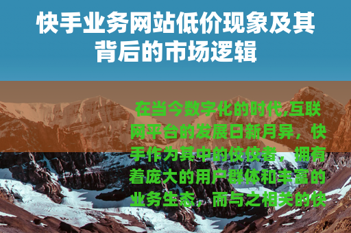 快手业务网站低价现象及其背后的市场逻辑