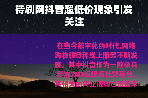待刷网抖音超低价现象引发关注