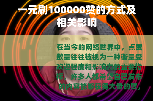 一元刷100000赞的方式及相关影响