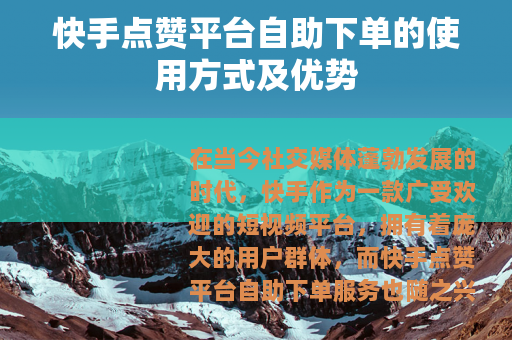 快手点赞平台自助下单的使用方式及优势
