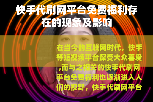 快手代刷网平台免费福利存在的现象及影响