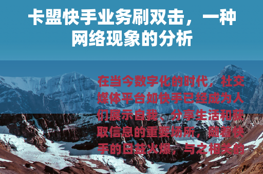 卡盟快手业务刷双击，一种网络现象的分析