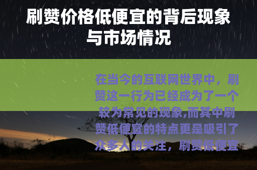 刷赞价格低便宜的背后现象与市场情况