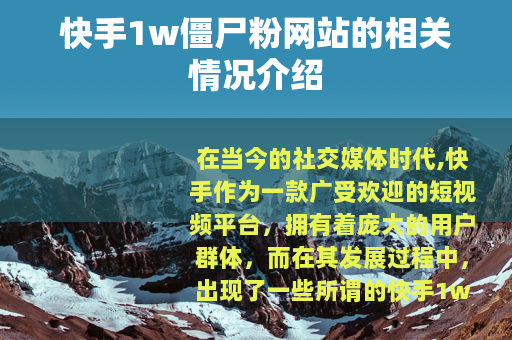 快手1w僵尸粉网站的相关情况介绍