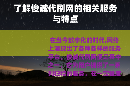 了解俊诚代刷网的相关服务与特点