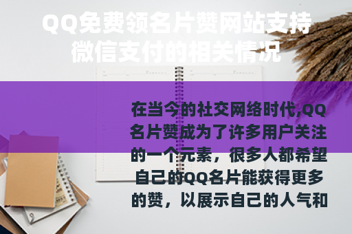 QQ免费领名片赞网站支持微信支付的相关情况