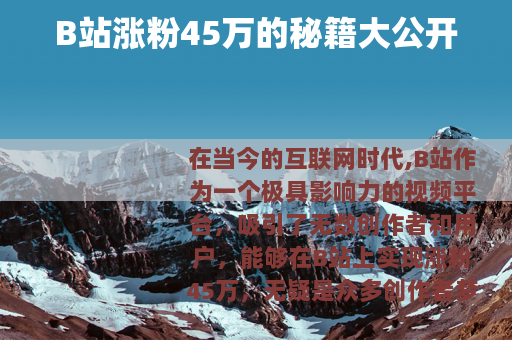 B站涨粉45万的秘籍大公开