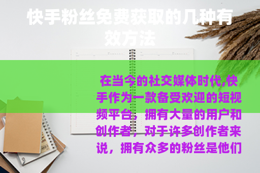 快手粉丝免费获取的几种有效方法