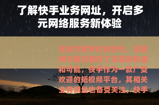 了解快手业务网址，开启多元网络服务新体验