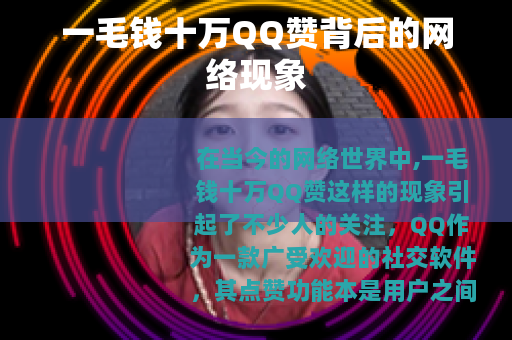 一毛钱十万QQ赞背后的网络现象