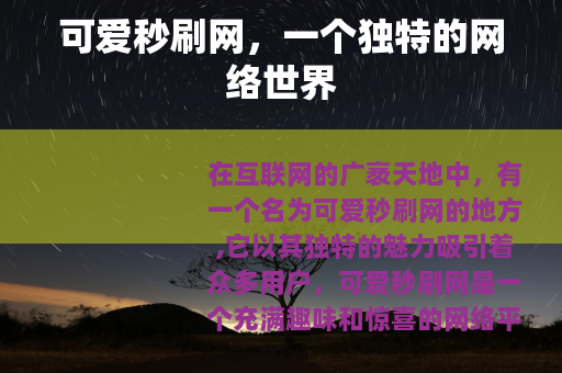 可爱秒刷网，一个独特的网络世界