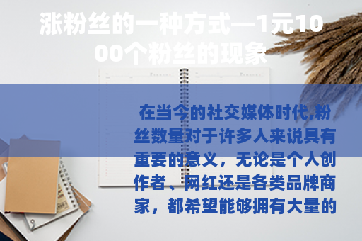 涨粉丝的一种方式—1元1000个粉丝的现象