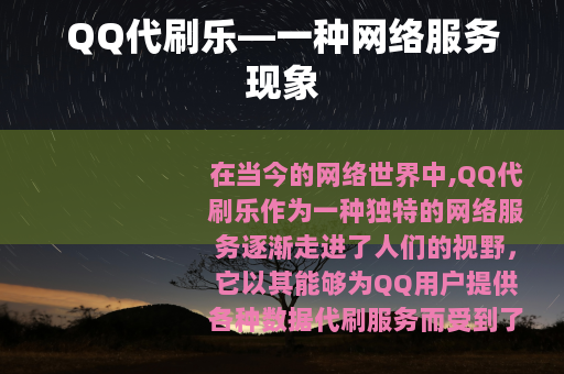 QQ代刷乐—一种网络服务现象