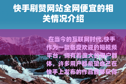 快手刷赞网站全网便宜的相关情况介绍