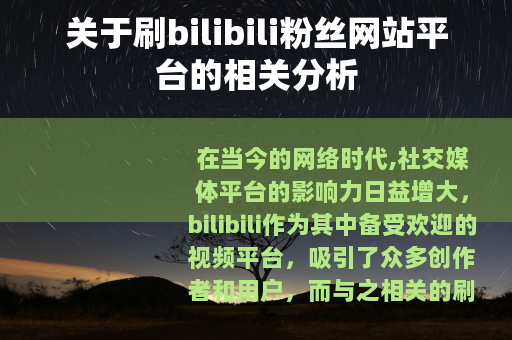 关于刷bilibili粉丝网站平台的相关分析
