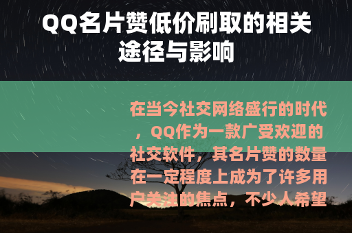 QQ名片赞低价刷取的相关途径与影响
