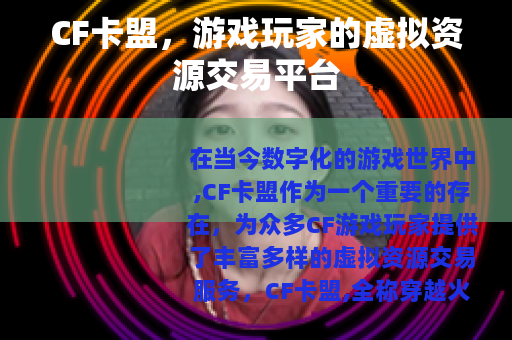 CF卡盟，游戏玩家的虚拟资源交易平台