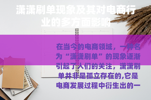 潇潇刷单现象及其对电商行业的多方面影响