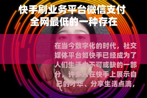 快手刷业务平台微信支付 全网最低的一种存在