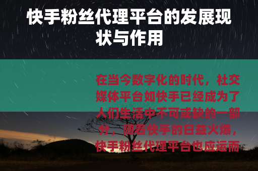 快手粉丝代理平台的发展现状与作用