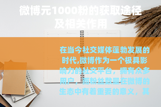微博元1000粉的获取途径及相关作用
