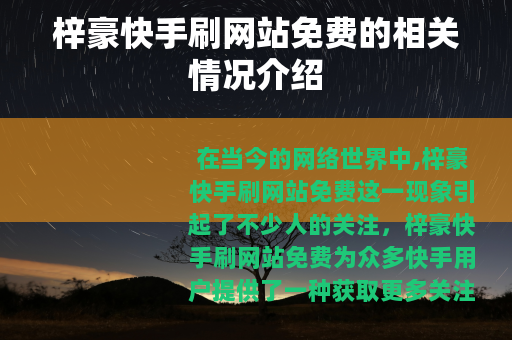 梓豪快手刷网站免费的相关情况介绍