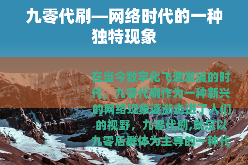 九零代刷—网络时代的一种独特现象