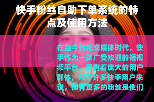 快手粉丝自助下单系统的特点及使用方法