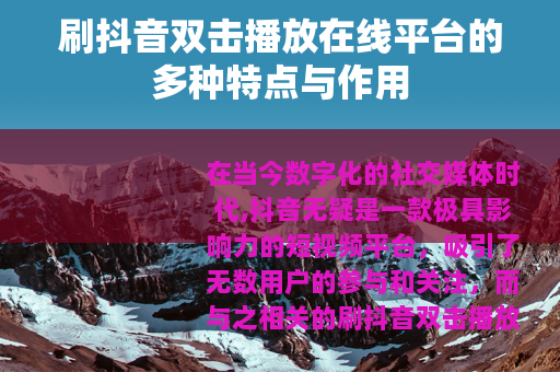 刷抖音双击播放在线平台的多种特点与作用