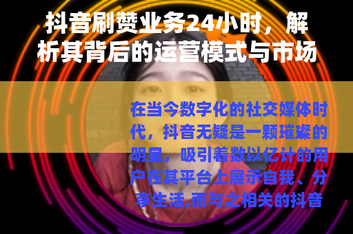 抖音刷赞业务24小时，解析其背后的运营模式与市场需求